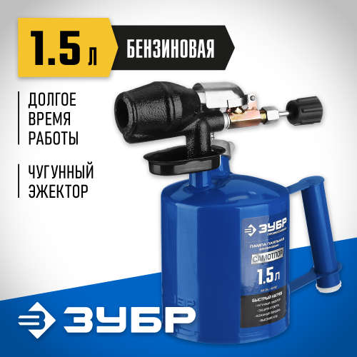 ЗУБР ″Профессионал″. Лампа паяльная САМОТЛОР, с чугунным эжектором, 1,5 л