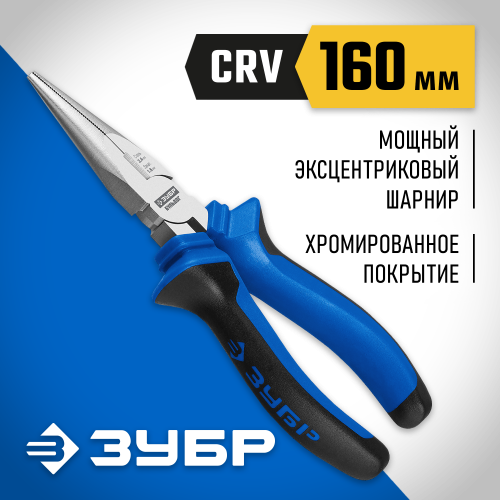 ЗУБР ПРОФЕССИОНАЛ тонкогубцы, 160 мм