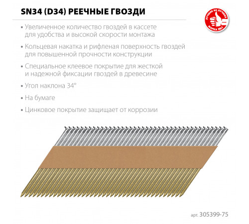 ЗУБР SN34 (D34) 75 х 2.8 мм, реечные гвозди рифленые оцинкованные, 4000 шт (305399-75)