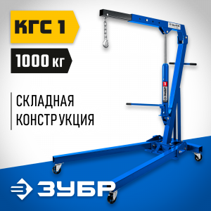 ЗУБР КГС-1 1т 25-2060мм кран гидравлический складной, Профессионал