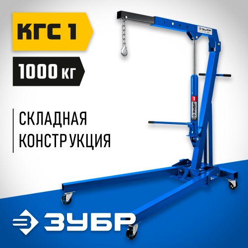 ЗУБР КГС-1 1т 25-2060мм кран гидравлический складной, Профессионал