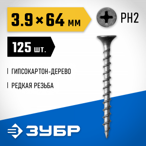 Саморезы СГД гипсокартон-дерево, 64 х 3.9 мм, 125 шт, фосфатированные, ЗУБР Профессионал