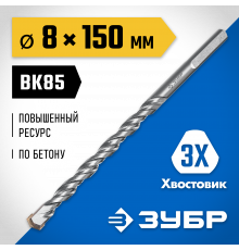 ЗУБР ПРОФЕССИОНАЛ 8 x 150 мм сверло по бетону усиленное, 3-х гранный хвостовик