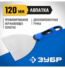 Шпатель ЗУБР ″Профессионал″ профилированное нержавеющее полотно, 2к ручка, 120мм