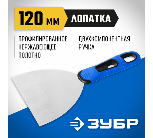 Шпатель ЗУБР ″Профессионал″ профилированное нержавеющее полотно, 2к ручка, 120мм