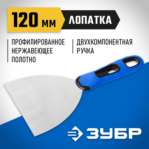 Шпатель ЗУБР ″Профессионал″ профилированное нержавеющее полотно, 2к ручка, 120мм