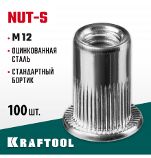 Резьбовые заклепки Nut-S, М12, 100 шт, стальные с насечками, KRAFTOOL