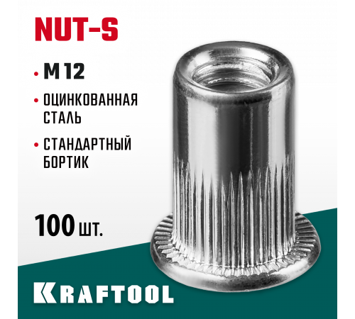 Резьбовые заклепки Nut-S, М12, 100 шт, стальные с насечками, KRAFTOOL