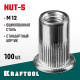 Резьбовые заклепки Nut-S, М12, 100 шт, стальные с насечками, KRAFTOOL