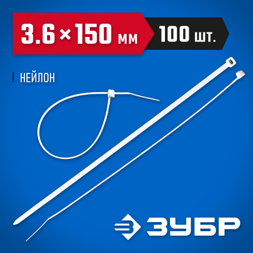 Кабельные стяжки белые КС-Б1, 3.6 x 150 мм, 100 шт, нейлоновые, ЗУБР Профессионал