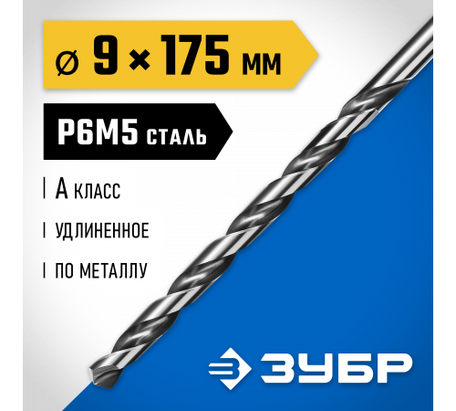 ЗУБР ПРОФ-А 9,0х175мм, Удлиненное сверло по металлу, сталь Р6М5, класс А