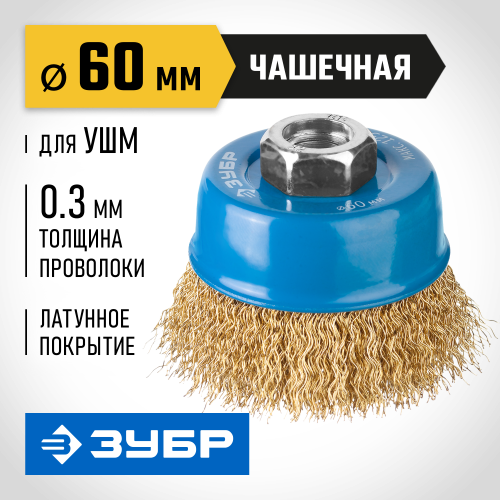 ЗУБР ″Профессионал″. Щетка чашечная для УШМ, витая латунированная стальная проволока 0,3мм, 60ммхМ14