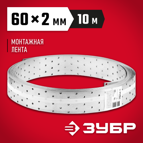 Перфорированная монтажная лента ПЛ-2.0, 60х2мм, 10м, ЗУБР