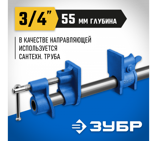 ЗУБР СТ-34 3/4 ″, струбцина трубная