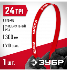 Гибкое полотно по металлу ЗУБР 24 TPI, универсальный рез, 300 мм, высокоуглеродистая сталь, 1 шт, коробка 50 шт, МАСТЕР-24