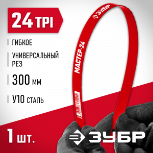 Гибкое полотно по металлу ЗУБР 24 TPI, универсальный рез, 300 мм, высокоуглеродистая сталь, 1 шт, коробка 50 шт, МАСТЕР-24