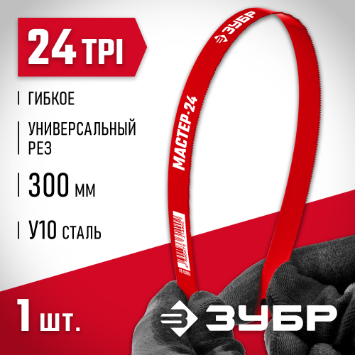 Гибкое полотно по металлу ЗУБР 24 TPI, универсальный рез, 300 мм, высокоуглеродистая сталь, 1 шт, коробка 50 шт, МАСТЕР-24
