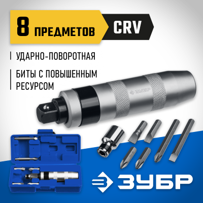 Профессионал отвертка ударно-поворотная 8 предм., ЗУБР