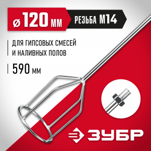Насадка-миксер для гипсовых смесей и наливных полов ЗУБР d 120 мм, М14