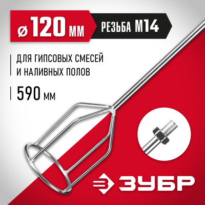 Насадка-миксер для гипсовых смесей и наливных полов ЗУБР d 120 мм, М14
