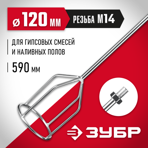 Насадка-миксер для гипсовых смесей и наливных полов ЗУБР d 120 мм, М14