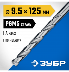 ЗУБР ПРОФ-А 9.5х125мм, Сверло по металлу, сталь Р6М5, класс А