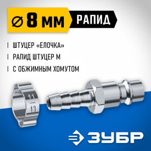 Переходник штуцер ″елочка″ 8 мм - рапид штуцер, с хомутом ЗУБР Профессионал