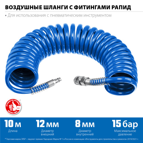 Воздушный спиральный шланг с фитингами рапид 10 м, 8х12 мм, 15 бар, ЗУБР Професиионал