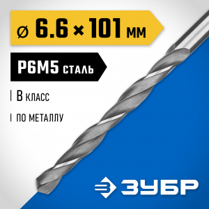 ЗУБР ПРОФ-В 6.6х101мм, Сверло по металлу, сталь Р6М5, класс В
