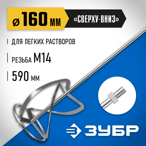 Насадка-миксер ″снизу-вверх″ для тяжелых растворов ЗУБР d 160 мм, М14, Профессионал