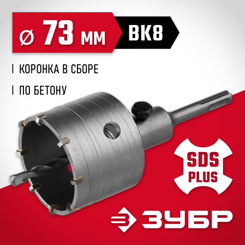 Коронка по бетону ЗУБР ″Мастер″ с державкой SDS-Plus, 73 мм