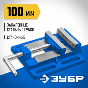 Станочные сверлильные тиски ЗУБР 100 мм
