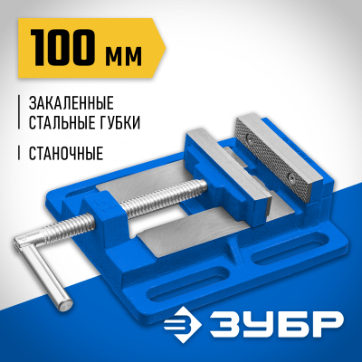Станочные сверлильные тиски ЗУБР 100 мм