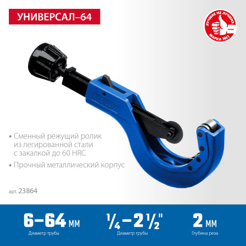 Труборез для меди и алюминия ЗУБР Универсал-64 (6-64 мм)