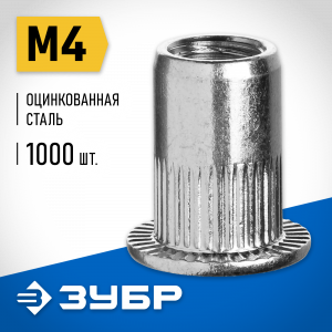 Резьбовые заклепки с насечками, М4, 1000 шт, стальные, стандартный бортик, ЗУБР Профессионал