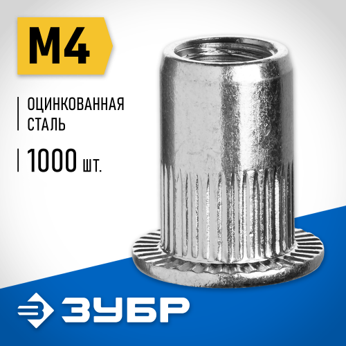 Резьбовые заклепки с насечками, М4, 1000 шт, стальные, стандартный бортик, ЗУБР Профессионал