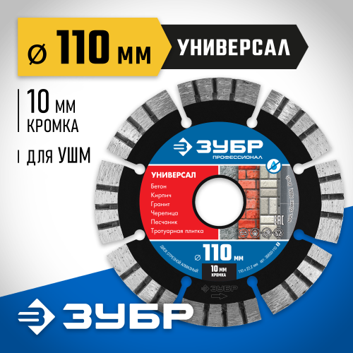 УНИВЕРСАЛ 110 мм, диск алмазный отрезной по бетону, кирпичу, граниту, ЗУБР Профессионал