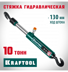 KRAFTOOL 10т стяжка гидравлическая с 2 крюками