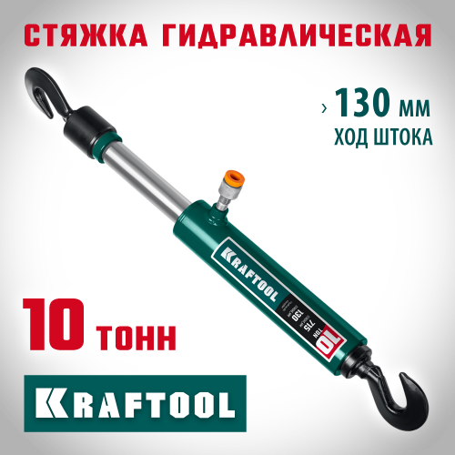 KRAFTOOL 10т стяжка гидравлическая с 2 крюками