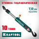 KRAFTOOL 10т стяжка гидравлическая с 2 крюками