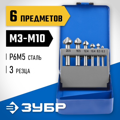 ЗУБР 6 шт(М3-М10) набор зенкеров