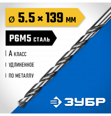 ЗУБР ПРОФ-А 5,5х139мм, Удлиненное сверло по металлу, сталь Р6М5, класс А