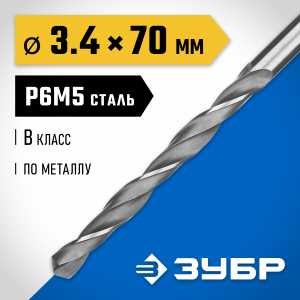 ЗУБР ПРОФ-В 3.4х70мм, Сверло по металлу, сталь Р6М5, класс В