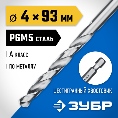 ЗУБР ПРОФ-А 4.0х93мм, Сверло по металлу с шестигранным хвостовиком, сталь Р6М5, класс А