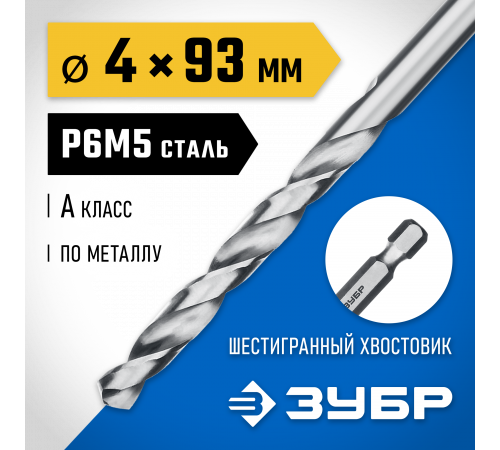 ЗУБР ПРОФ-А 4.0х93мм, Сверло по металлу с шестигранным хвостовиком, сталь Р6М5, класс А