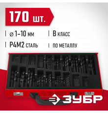 ЗУБР МАСТЕР 170шт(1-10мм), Набор сверл по металлу, сталь Р4М2, класс В, мет.бокс