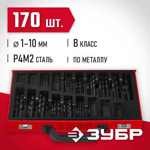 ЗУБР МАСТЕР 170шт(1-10мм), Набор сверл по металлу, сталь Р4М2, класс В, мет.бокс