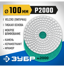 ЗУБР 100мм №2000 алмазный гибкий шлифовальный круг (Черепашка) для мокрого шлифования