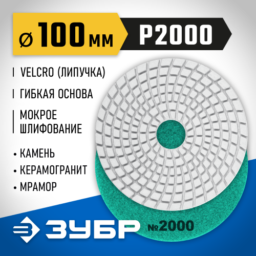 ЗУБР 100мм №2000 алмазный гибкий шлифовальный круг (Черепашка) для мокрого шлифования