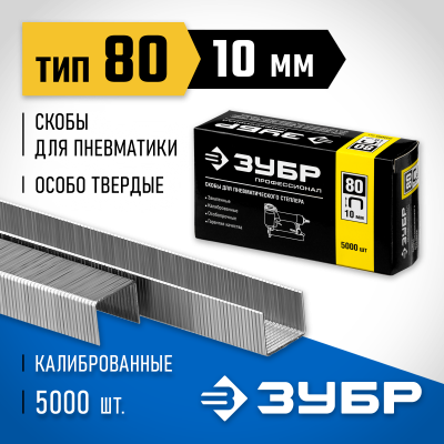 ЗУБР 10 мм скобы для степлера тонкие широкие тип 80, 5000 шт